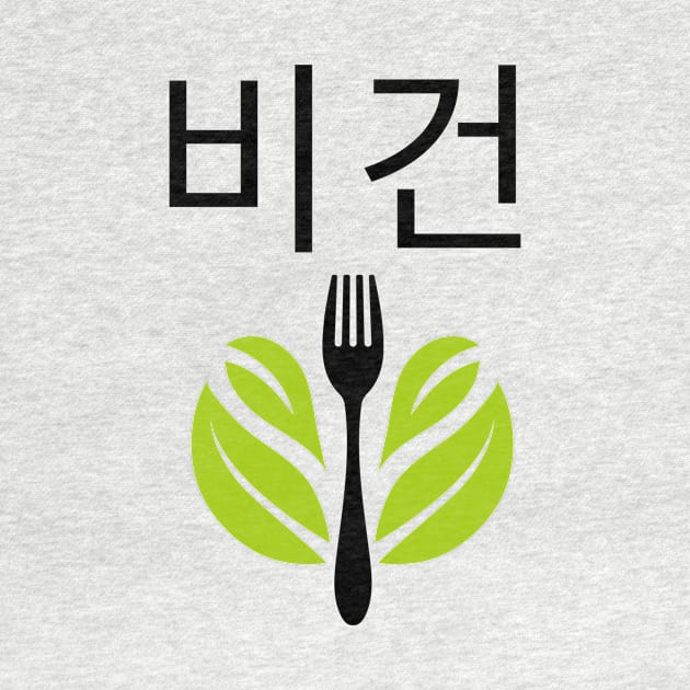 Writing Vegan Korean 비건 Veganism by OldCamp